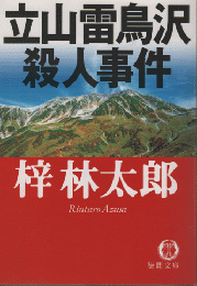 立山雷鳥沢殺人事件