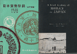 「日本貨幣型録-69年度版」「A brief History of MONEY in JAPAN」 ２冊セット
