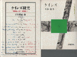 「ケインズ研究」「ケインズ」　2冊セット