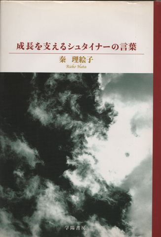 成長を支えるシュタイナーの言葉 秦理絵子 著 古書追分コロニー 古本 中古本 古書籍の通販は 日本の古本屋 日本の古本屋 成長を支えるシュタイナーの言葉 秦理絵子 著 古書追分コロニー 古本 中古本 古書籍の通販は 日本の古本屋 日本の古本屋