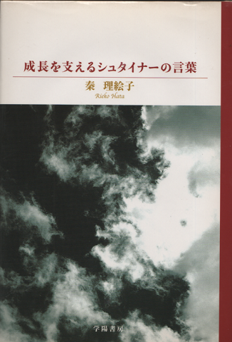 成長を支えるシュタイナーの言葉 秦理絵子 著 古書追分コロニー 古本 中古本 古書籍の通販は 日本の古本屋 日本の古本屋