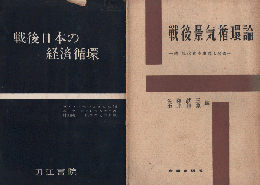 「戦後日本の経済循環」「戦後景気循環論」 ２冊セット