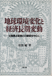 地球環境変化と経済長期変動 : 太陽黒点変動との関係を中心に