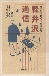 軽井沢通信 : センセと名探偵の往復書簡