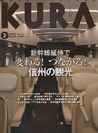 KURA[くら] NO.158 2015年2月号 特集：新幹線延伸で変わる！つながる！信州の観光