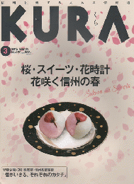 KURA[くら] NO.159 2015年3月号 特集：桜・スイーツ・花時計 花咲く信州の春
