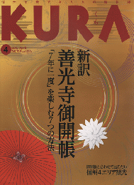 KURA[くら] NO.160 2015年4月号 特集：善光寺御開帳