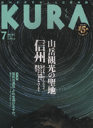 KURA[くら] NO.175 2016年7月号 特集：山岳観光の聖地 信州