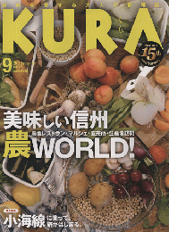 KURA[くら] NO.177 2016年9月号 特集：美味しい信州 農WORLD ！