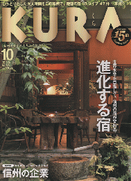 KURA[くら] NO.178 2016年10月号 特集：進化する宿