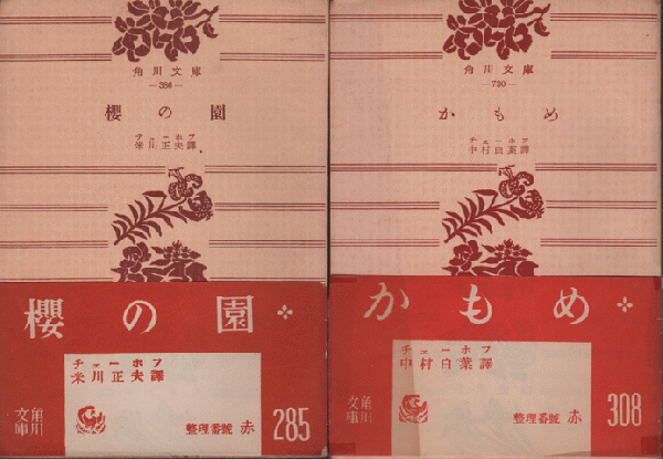 櫻の園 かもめ チェーホフ2冊セット チェーホフ 訳 米川正夫 中村白葉 古書追分コロニー 古本 中古本 古書籍の通販は 日本の古本屋 日本の古本屋