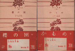 「櫻の園」「かもめ」チェーホフ2冊セット