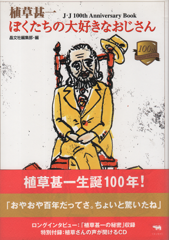 植草甚一ぼくたちの大好きなおじさん J J 100th Anniversary Book 晶文社編集部 編 古書追分コロニー 古本 中古本 古書籍の通販は 日本の古本屋 日本の古本屋