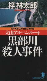 黒部川殺人事件 : 立山アルペンルート : 旅行作家・茶屋次郎の事件簿 : 長編旅情推理