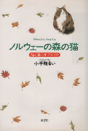 ノルウェーの森の猫 : 猫と暮らすアメリカ