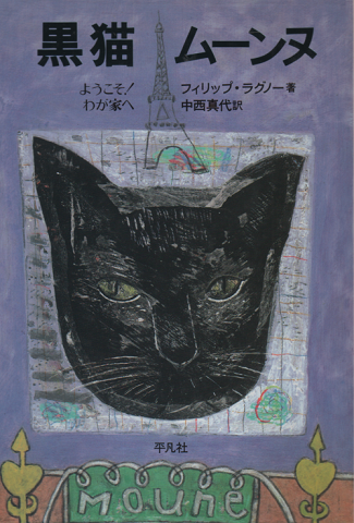 黒猫ムーンヌ ようこそ わが家へ フィリップ ラグノー 著 中西真代 訳 古書追分コロニー 古本 中古本 古書籍の通販は 日本の古本屋 日本の古本屋 黒猫ムーンヌ ようこそ わが家へ フィリップ ラグノー 著 中西真代 訳 古書追分コロニー 古本 中古本 古書籍の通販は 日本の古本屋 日本の古本屋