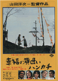 映画チラシ　「幸福の黄色いハンカチ」