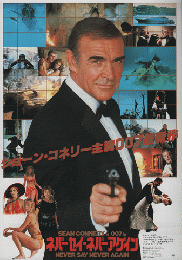 映画チラシ　「007/ネバ－セイ・ネバーアゲイン」