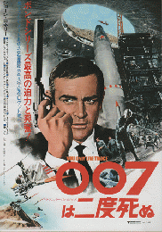 映画チラシ　「007は二度死ぬ」