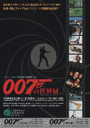 イベントチラシ　「イアン・フレミング財団設立30周年記念/007の世界展」