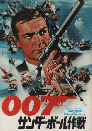 映画パンフ「007サンダーボール作戦」