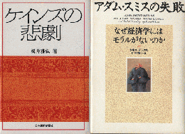 「ケインズの悲劇」「アダム・スミスの失敗」2冊セット