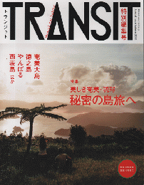 TRANSIT 特別編集号 美しき奄美・琉球/秘密の島旅へ ―世界自然遺産に向けて―