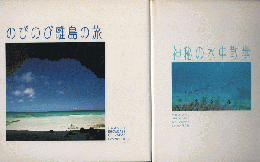 写真集　いつか行く旅　のびのび離島の旅・神秘の水中散歩