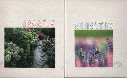 写真集　いつか行く旅　お花畑をたずねて・古都の花ごよみ