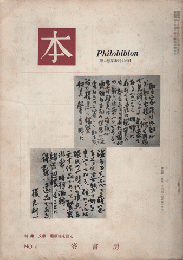 月刊＜本＞第1巻6号1964  特集：文豪 堀辰雄を語る