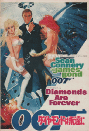 映画パンフレット「007 ダイヤモンドは永遠に」