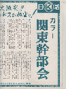 映画チラシ「関東幹部会」