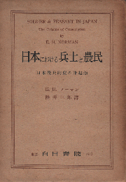 日本における兵士と農民 : 日本徴兵制度の諸起源
