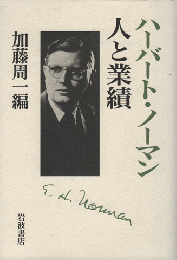 ハーバート・ノーマン人と業績