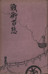 戰術百態