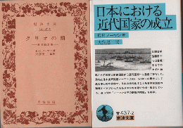 クリオの顔 : 歴史随想集
日本における近代国家の成立　2冊セット