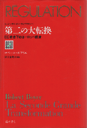 第二の大転換 : EC統合下のヨーロッパ経済