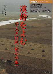 NHK文化セミナー 詩人と行旅（秋水の巻）