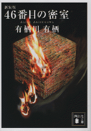46番目の密室