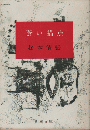 蒼い描点 ＜新潮文庫＞ 25刷