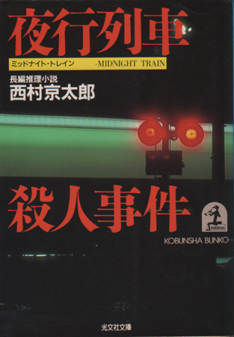 夜行列車殺人事件 長編推理小説 西村京太郎 著 古書追分コロニー 古本 中古本 古書籍の通販は 日本の古本屋 日本の古本屋