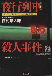 夜行列車殺人事件 : 長編推理小説