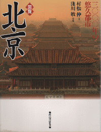図説北京 : 三〇〇〇年の悠久都市