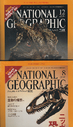 NATIONAL GEOGRAPHIC「奇妙な恐竜たち」200712号
「ニッポンの恐竜時代」200908号2冊セット