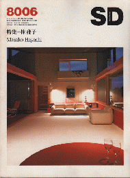 スペースデザイン　第189号　特集：林　雅子
