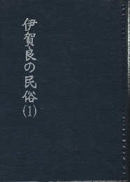 伊賀良の民俗（1）