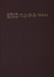 飯田中学・飯田高校のあゆみ（写真集）