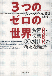 3つのゼロの世界 : 貧困0・失業0・CO2排出0の新たな経済