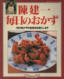 陳建一毎日のおかず : うちのおかずの秘密をお教えします