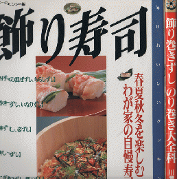 飾り寿司 : 春夏秋冬を楽しむわが家の自慢寿司 / 飾り巻きずし のり巻き大全科 2冊セット
